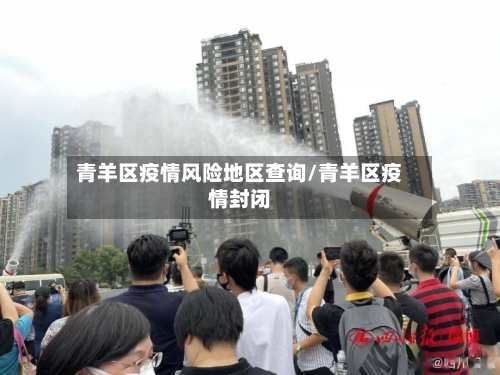青羊区疫情风险地区查询/青羊区疫情封闭