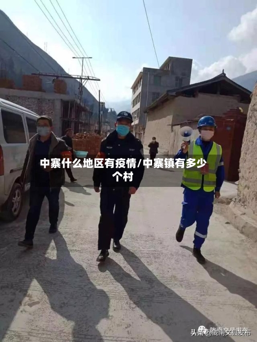 中寨什么地区有疫情/中寨镇有多少个村