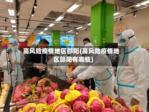 高风险疫情地区邵阳(高风险疫情地区邵阳有哪些)-第2张图片