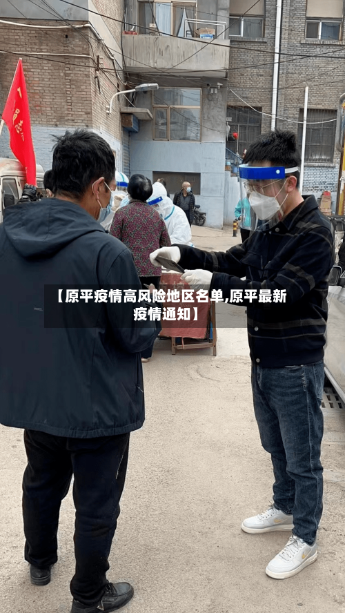 【原平疫情高风险地区名单,原平最新疫情通知】-第2张图片