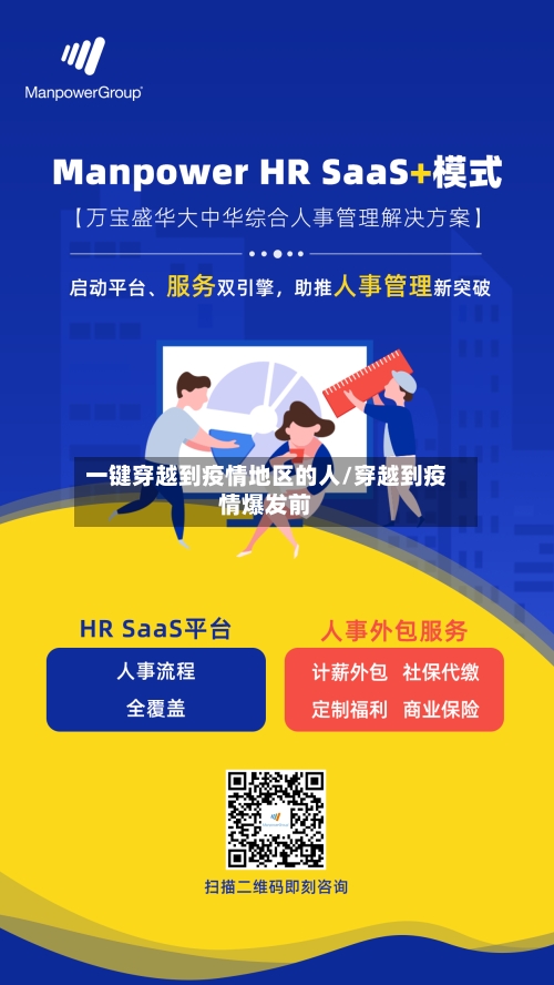 一键穿越到疫情地区的人/穿越到疫情爆发前