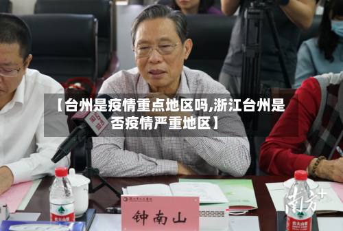 【台州是疫情重点地区吗,浙江台州是否疫情严重地区】-第3张图片