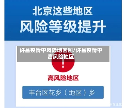 许昌疫情中风险地区图/许昌疫情中高风险地区