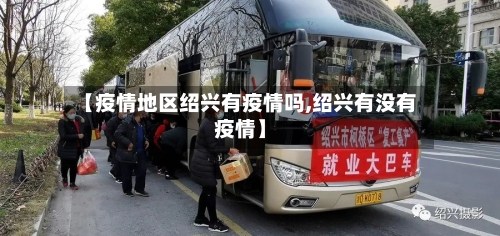 【疫情地区绍兴有疫情吗,绍兴有没有疫情】-第2张图片