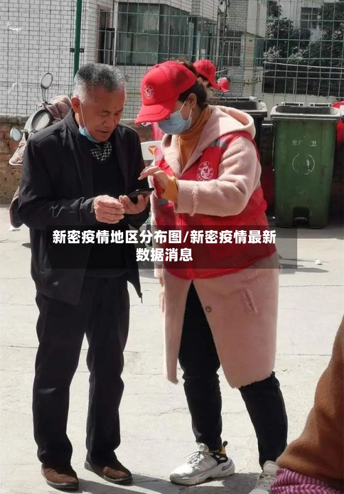新密疫情地区分布图/新密疫情最新数据消息-第2张图片