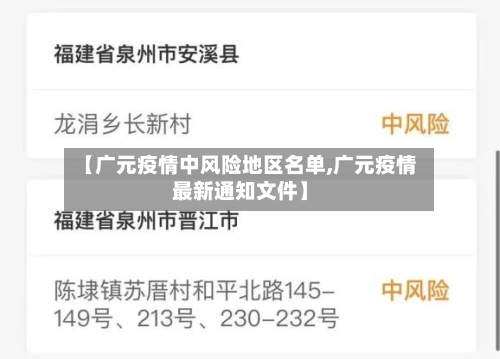 【广元疫情中风险地区名单,广元疫情最新通知文件】