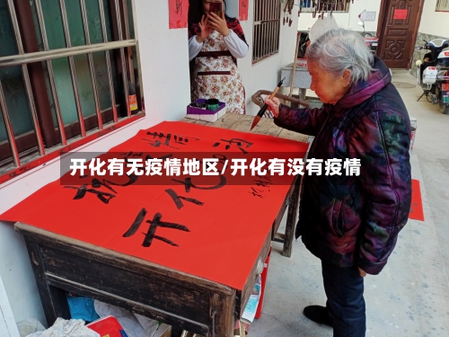 开化有无疫情地区/开化有没有疫情-第2张图片