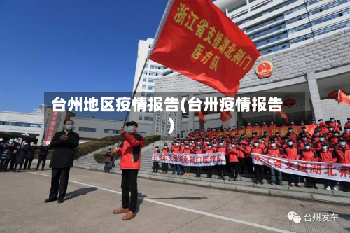 台州地区疫情报告(台卅疫情报告)-第3张图片
