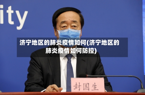 济宁地区的肺炎疫情如何(济宁地区的肺炎疫情如何防控)