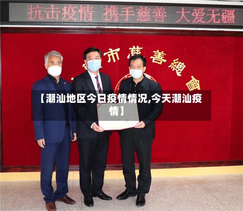 【潮汕地区今日疫情情况,今天潮汕疫情】