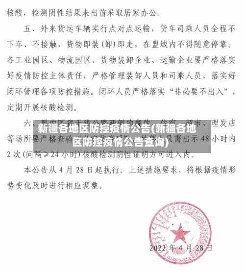 新疆各地区防控疫情公告(新疆各地区防控疫情公告查询)