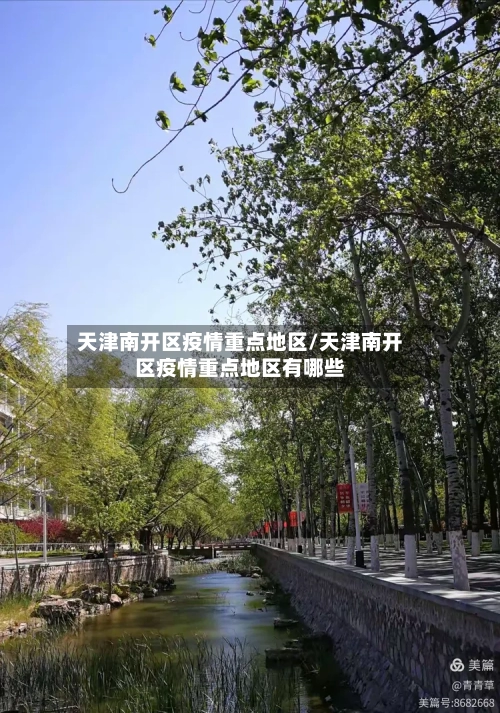 天津南开区疫情重点地区/天津南开区疫情重点地区有哪些