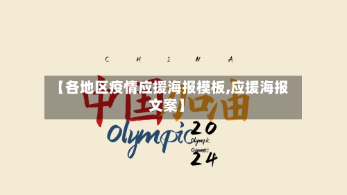 【各地区疫情应援海报模板,应援海报文案】-第3张图片