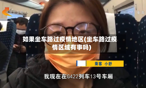 如果坐车路过疫情地区(坐车路过疫情区域有事吗)-第2张图片
