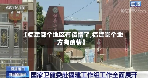 【福建哪个地区有疫情了,福建哪个地方有疫情】