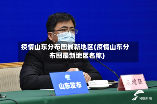 疫情山东分布图最新地区(疫情山东分布图最新地区名称)-第3张图片