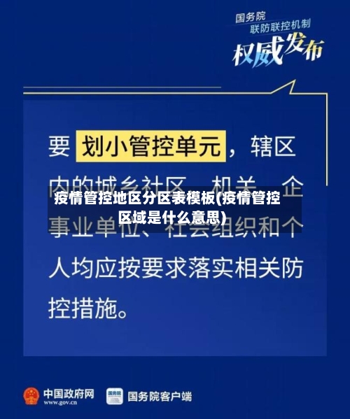 疫情管控地区分区表模板(疫情管控区域是什么意思)-第2张图片