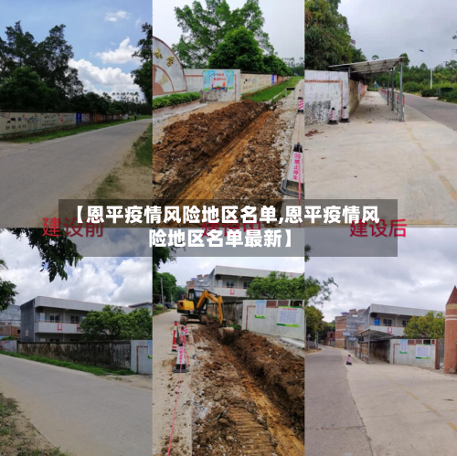 【恩平疫情风险地区名单,恩平疫情风险地区名单最新】-第3张图片