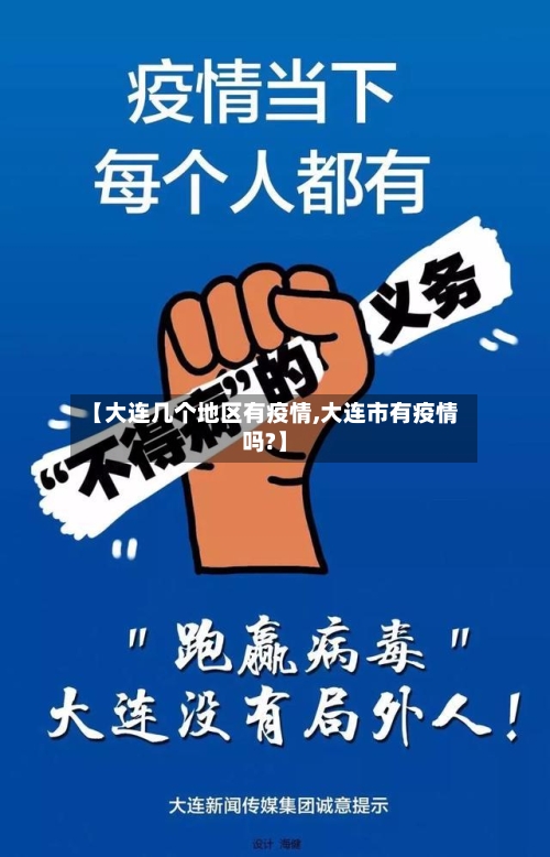【大连几个地区有疫情,大连市有疫情吗?】