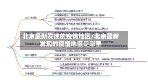 北京最新发现的疫情地区/北京最新发现的疫情地区是哪里