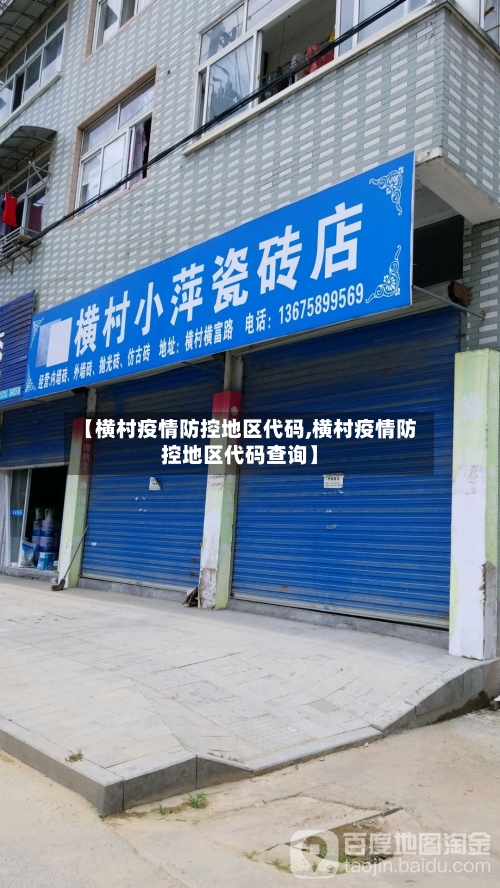 【横村疫情防控地区代码,横村疫情防控地区代码查询】