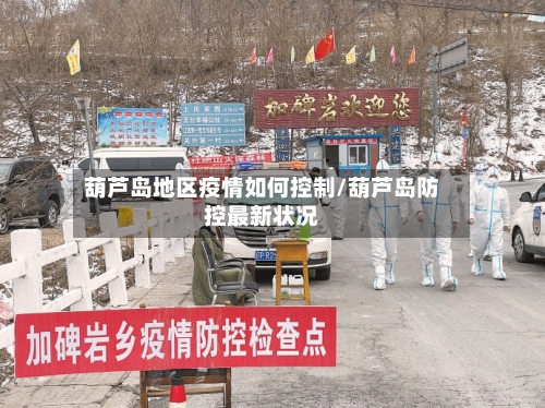 葫芦岛地区疫情如何控制/葫芦岛防控最新状况