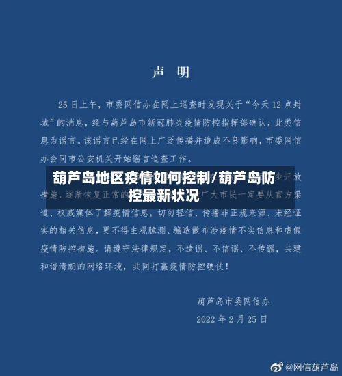 葫芦岛地区疫情如何控制/葫芦岛防控最新状况-第2张图片