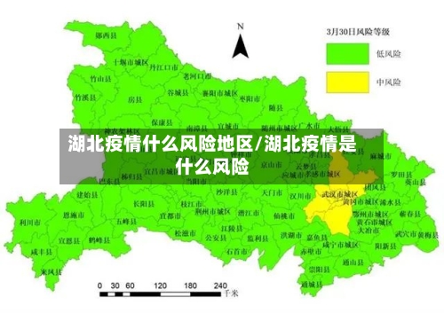 湖北疫情什么风险地区/湖北疫情是什么风险