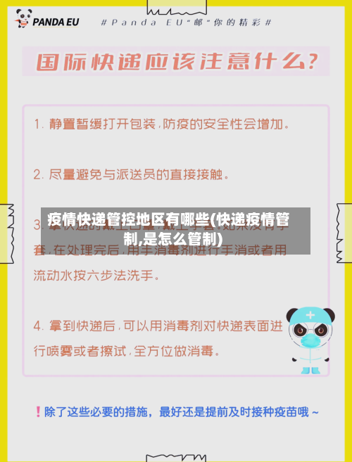 疫情快递管控地区有哪些(快递疫情管制,是怎么管制)-第3张图片
