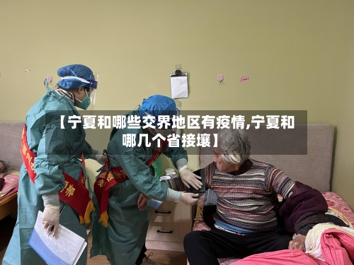 【宁夏和哪些交界地区有疫情,宁夏和哪几个省接壤】