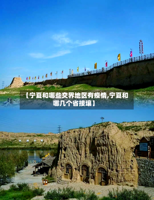 【宁夏和哪些交界地区有疫情,宁夏和哪几个省接壤】-第3张图片
