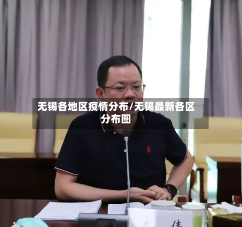 无锡各地区疫情分布/无锡最新各区分布图