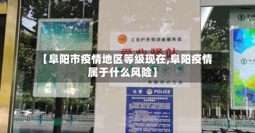 【阜阳市疫情地区等级现在,阜阳疫情属于什么风险】