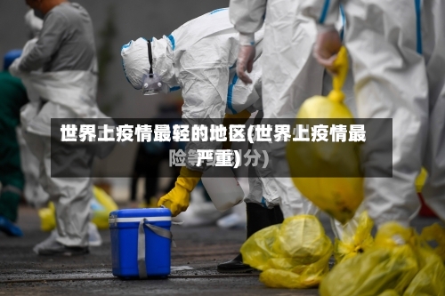 世界上疫情最轻的地区(世界上疫情最严重)