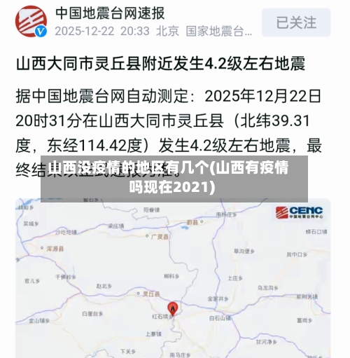山西没疫情的地区有几个(山西有疫情吗现在2021)