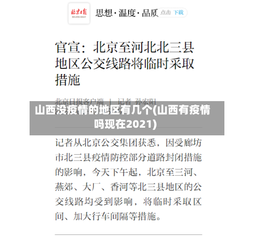 山西没疫情的地区有几个(山西有疫情吗现在2021)-第2张图片