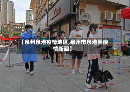 【泉州泉港疫情地区,泉州市泉港区疫情新闻】