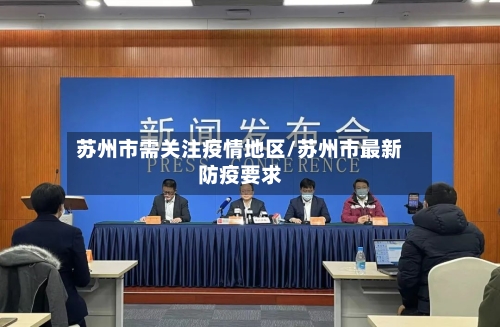 苏州市需关注疫情地区/苏州市最新防疫要求
