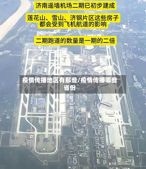 疫情传播地区有那些/疫情传播哪些省份-第2张图片