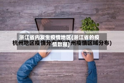浙江省内发生疫情地区(浙江省的疫情数据)-第2张图片