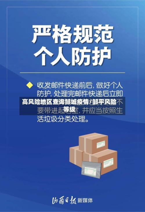 高风险地区查询邹城疫情/邹平风险等级