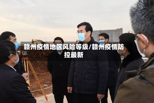 赣州疫情地区风险等级/赣州疫情防控最新-第2张图片