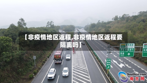 【非疫情地区返程,非疫情地区返程要隔离吗】