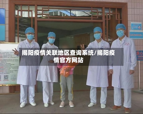 揭阳疫情关联地区查询系统/揭阳疫情官方网站-第2张图片