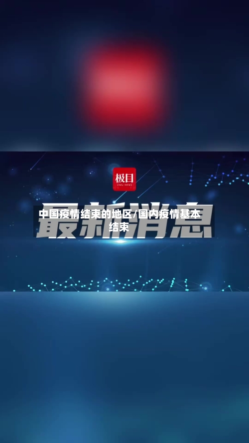 中国疫情结束的地区/国内疫情基本结束-第3张图片