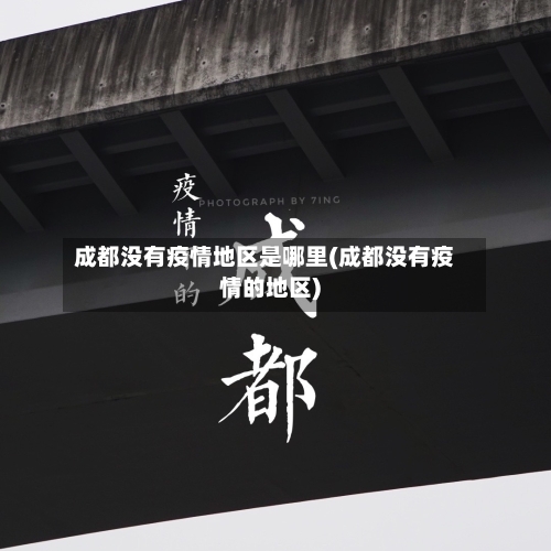 成都没有疫情地区是哪里(成都没有疫情的地区)-第2张图片