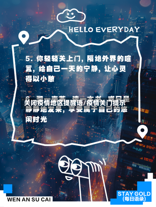 关闭疫情地区提醒语/疫情关门提示-第2张图片