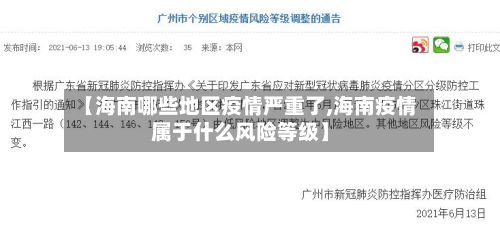 【海南哪些地区疫情严重了,海南疫情属于什么风险等级】