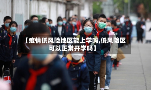 【疫情低风险地区能上学吗,低风险区可以正常开学吗】-第3张图片