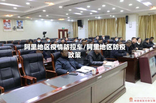 阿里地区疫情防控车/阿里地区防疫政策